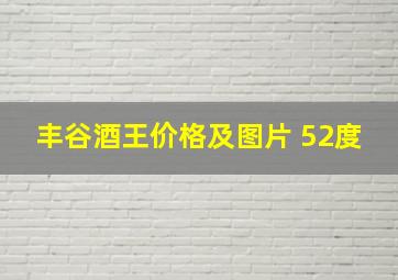 丰谷酒王价格及图片 52度